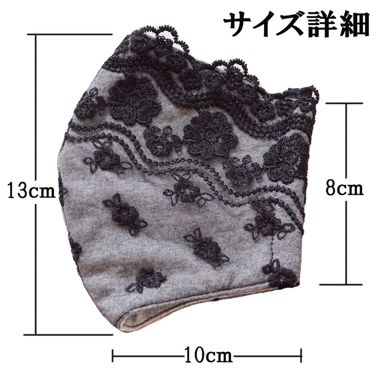 レースマスク 女性用 立体 | アクセサリーショップPIENA | 詳細画像5 