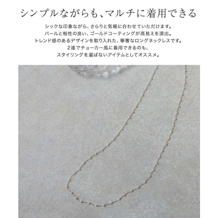 パールチェーンロングネックレス