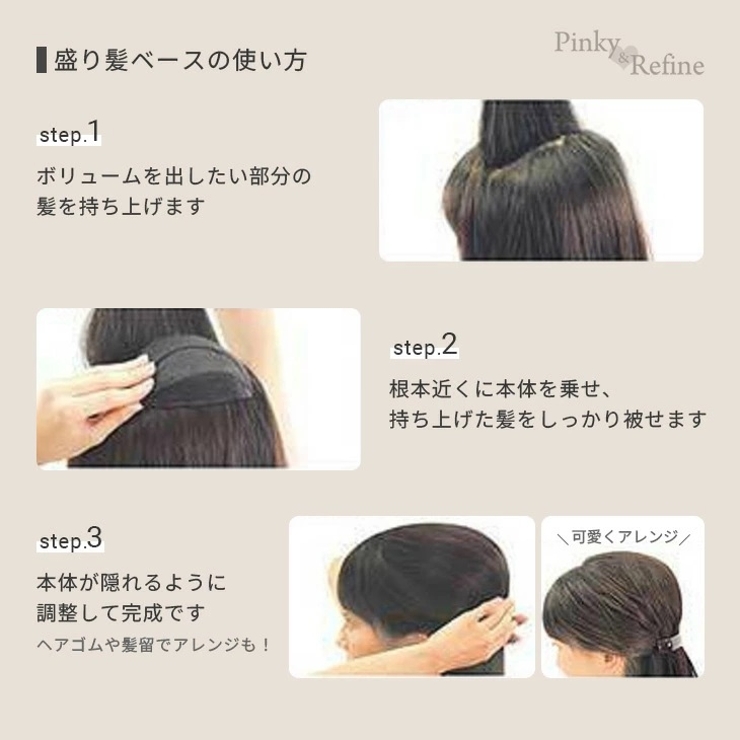 即効 盛りヘアー 盛り髪ベース | Pinky&Refine | 詳細画像2 