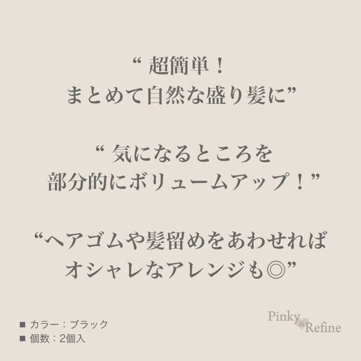 即効 盛りヘアー 盛り髪ベース | Pinky&Refine | 詳細画像8 