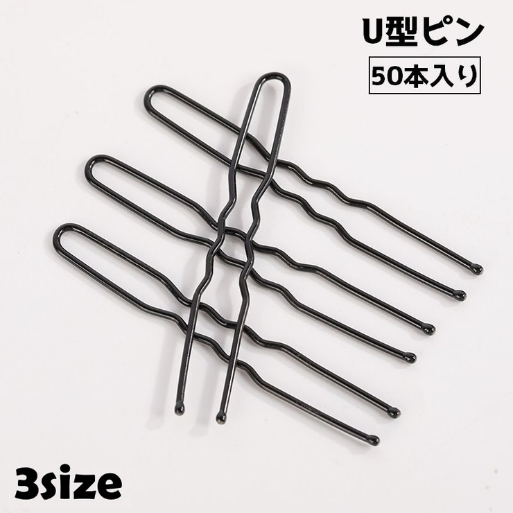ヘアピン Uピン 50本入り | PlusNao | 詳細画像1