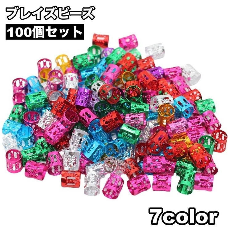 ブレイズビーズ 100個セット ヘアリング | PlusNao | 詳細画像1 