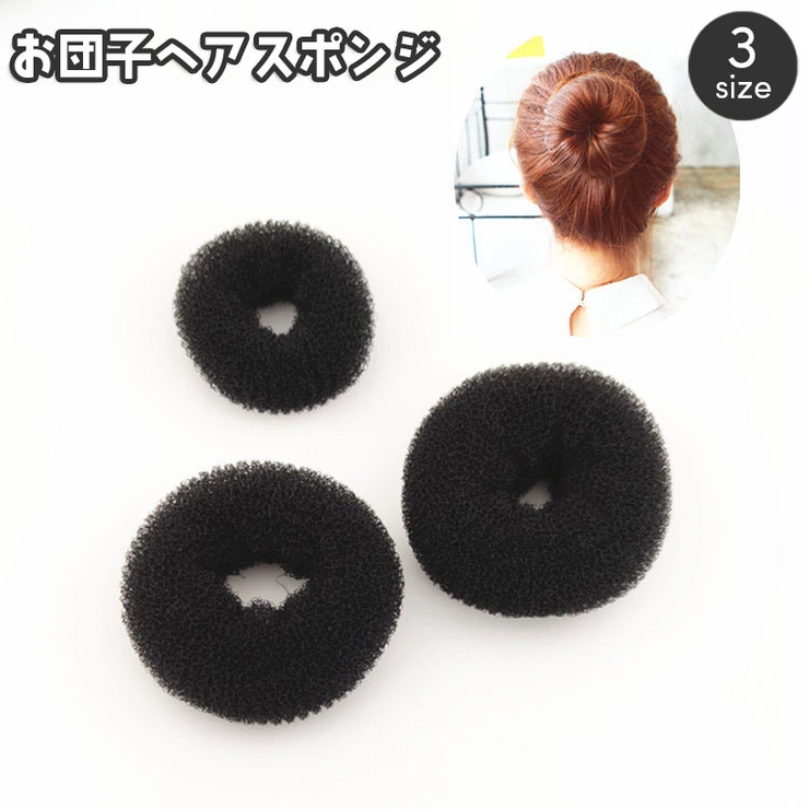 お団子ヘアスポンジ お団子ヘアアクセサリー スポンジリング | PlusNao | 詳細画像1 