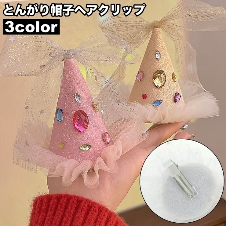 ヘアクリップ 髪飾り とんがり帽子 | PlusNao | 詳細画像1 