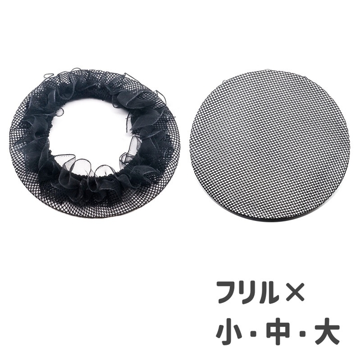 ヘアネット シニヨンネット 同色2個セット | PlusNao | 詳細画像9 
