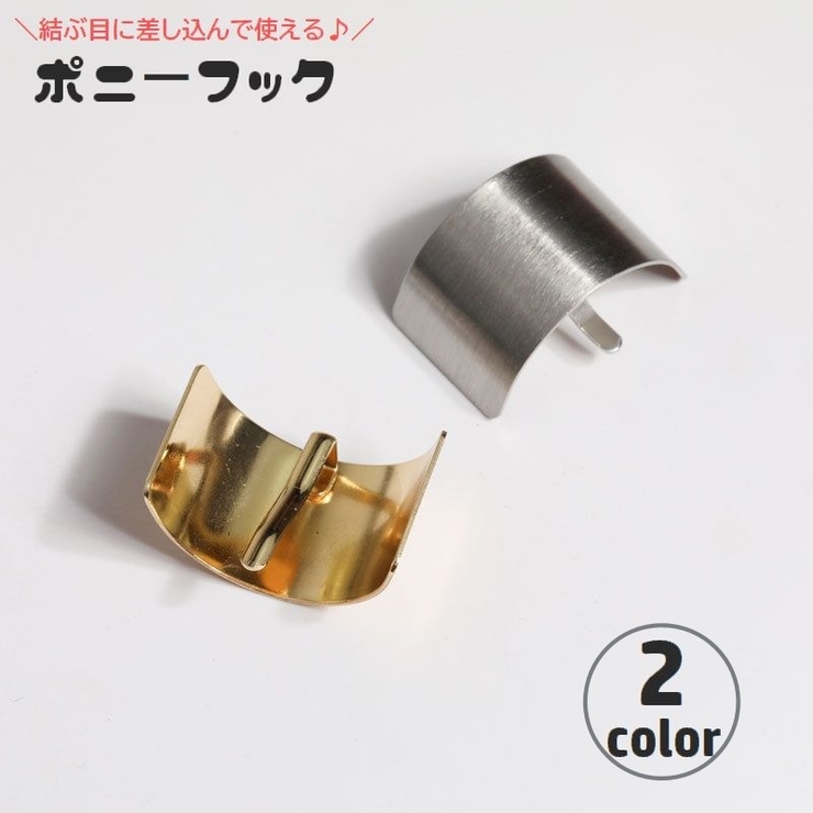 ポニーフック ヘアアクセサリー レディース | PlusNao | 詳細画像1 