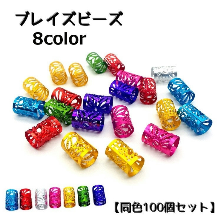 ブレイズビーズ 100個セット ヘアリング | PlusNao | 詳細画像1 