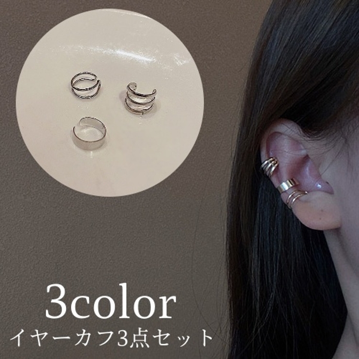 イヤーカフ イヤークリップ 3点セット | PlusNao | 詳細画像1