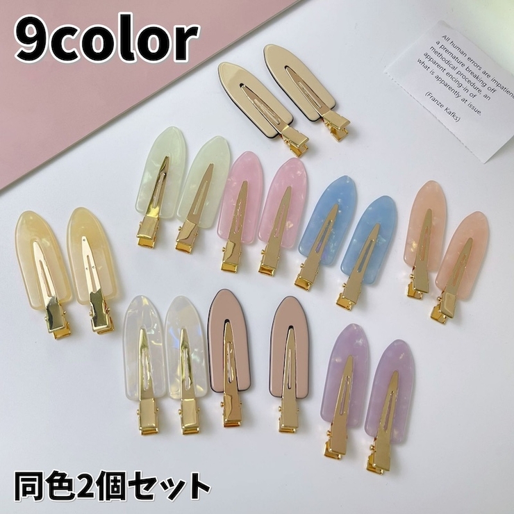 ヘアクリップ 同色2個セット 前髪 | PlusNao | 詳細画像1 