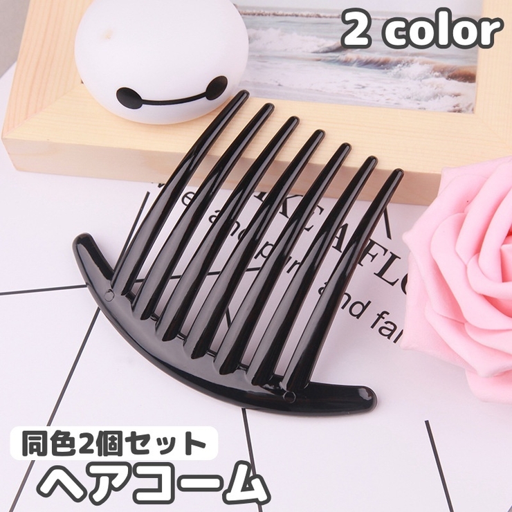 ヘアコーム 2個 夜会巻きコーム | PlusNao | 詳細画像1 