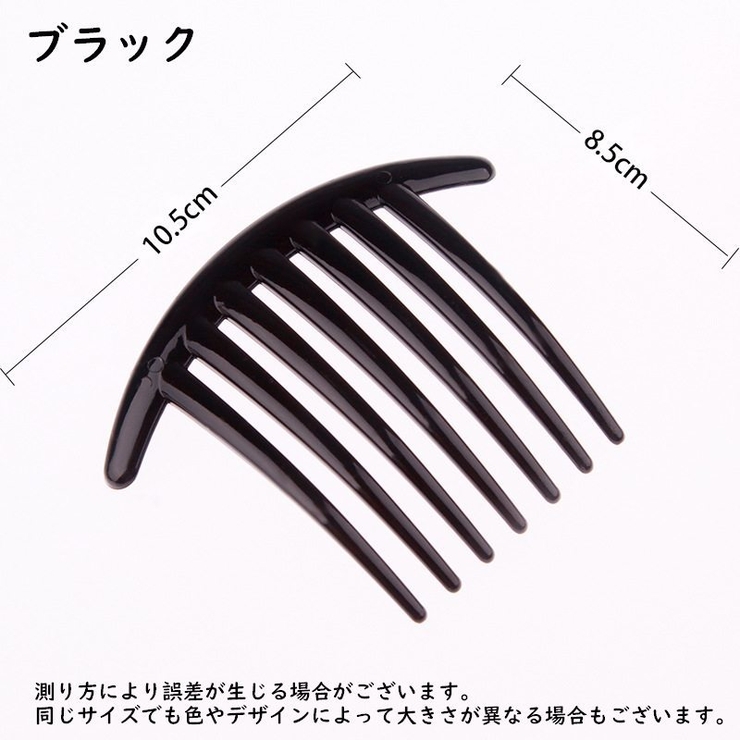 ヘアコーム 2個 夜会巻きコーム | PlusNao | 詳細画像8 