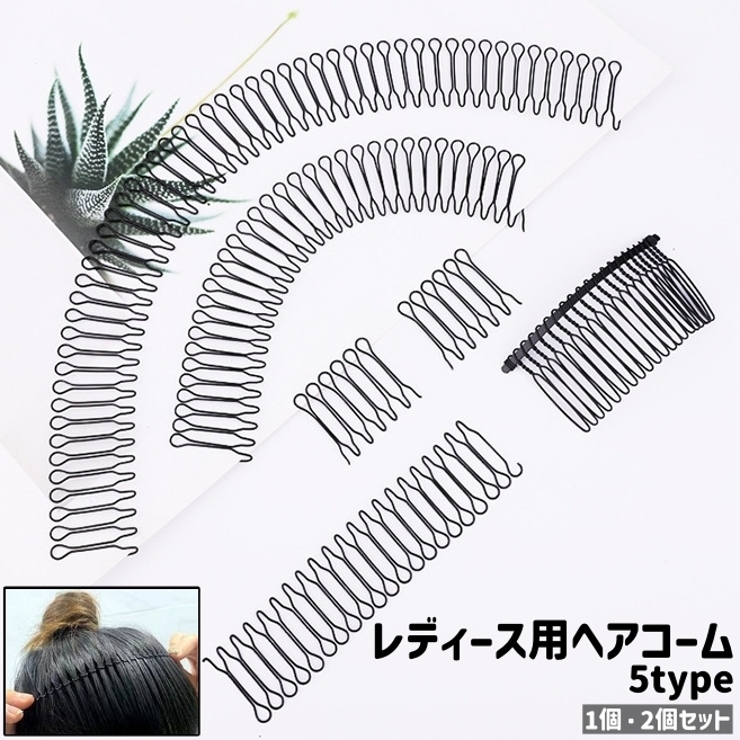 ヘアコーム 1個 2個セット | PlusNao | 詳細画像1 