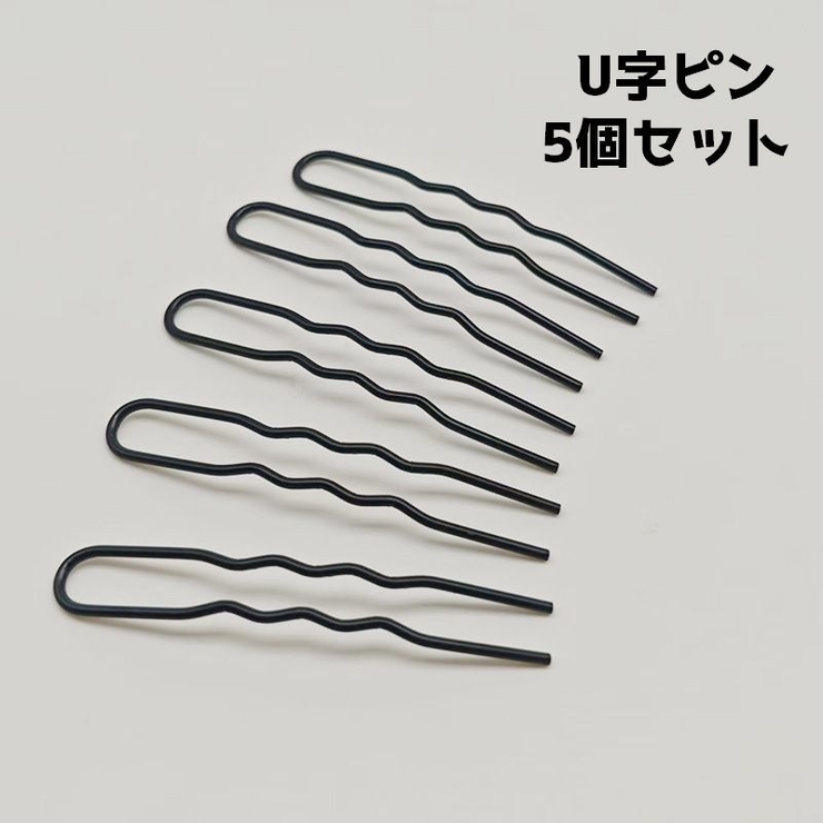 ヘアピン U字ピン 5個セット | PlusNao | 詳細画像1 
