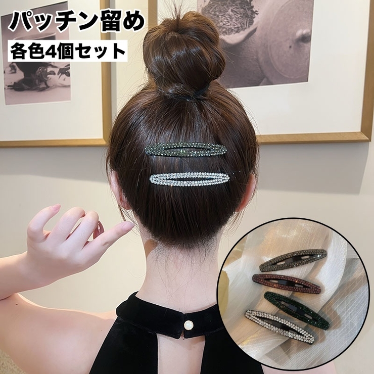 ヘアピン パッチン留め 同色4個セット | PlusNao | 詳細画像1 