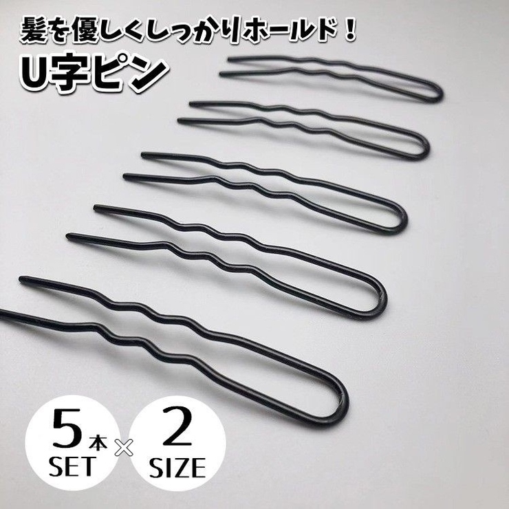 ヘアピン U字ピン 5本セット | PlusNao | 詳細画像1 