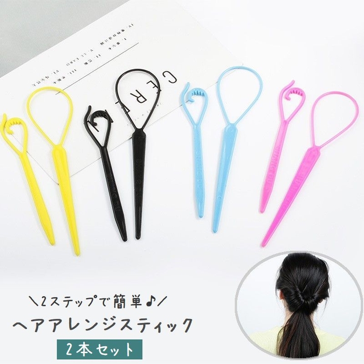 ヘアアレンジスティック くるりんぱメーカー 2 本セット 品番 Fq Plusnao プラスナオ のレディースファッション通販 Shoplist ショップリスト