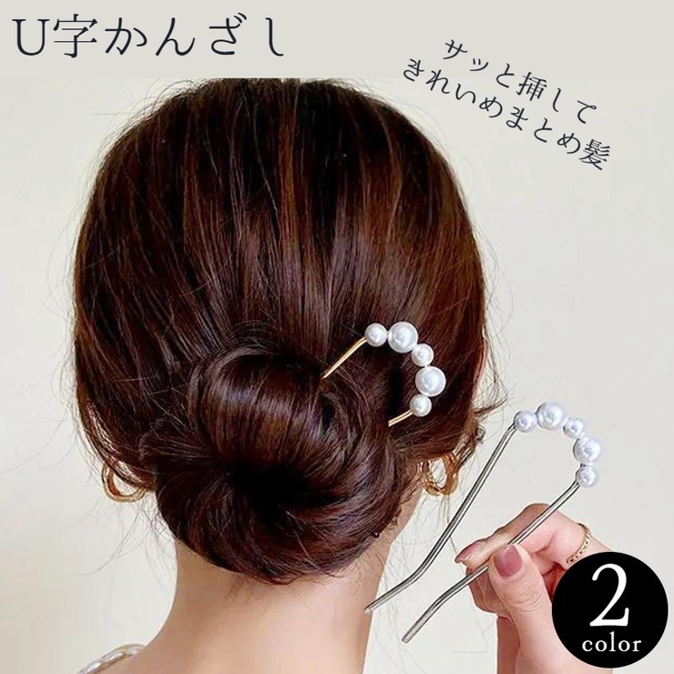 ヘアピン Uピン 簪 | PlusNao | 詳細画像1 