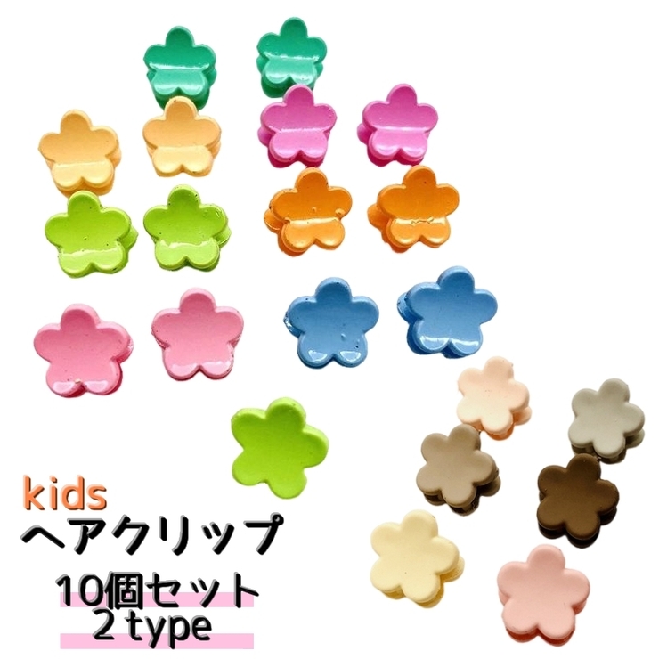 ヘアクリップ 10個セット 子供用 | PlusNao | 詳細画像1 