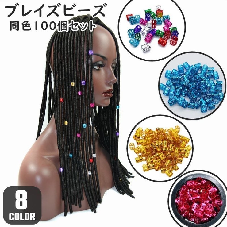 ブレイズビーズ 同色100個セット ヘアリング | PlusNao | 詳細画像1 
