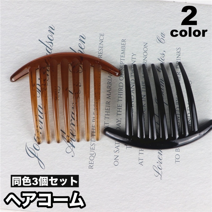 ヘアコーム 3個セット 夜会巻きコーム | PlusNao | 詳細画像1 
