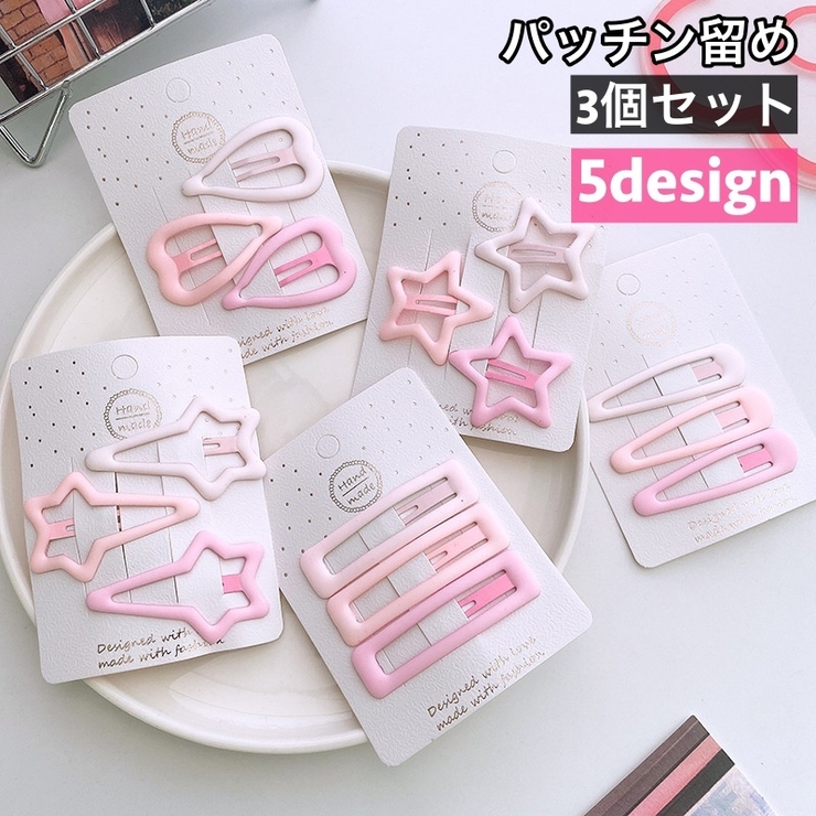 パッチン留め 3個セット 子供用 | PlusNao | 詳細画像1 