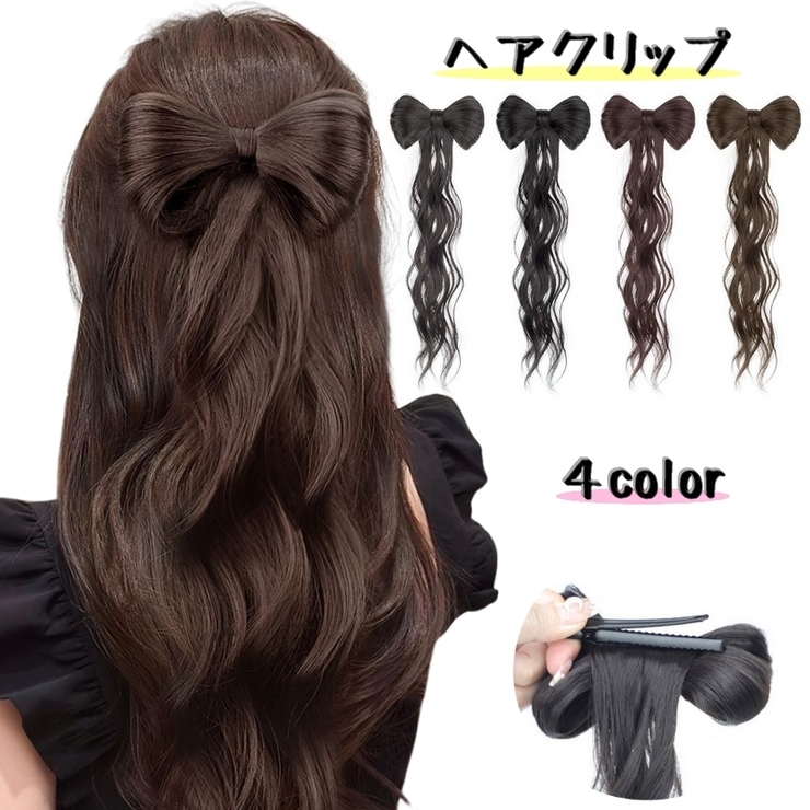 ヘアクリップ リボンウィッグ ウィッグクリップ [品番：FQ000202591]｜PlusNao（プラスナオ）のレディースファッション通販｜SHOPLIST（ショップリスト）