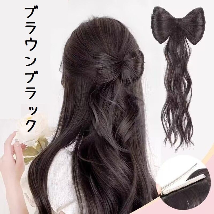 ヘアクリップ リボンウィッグ ウィッグクリップ[品番：FQ000202591