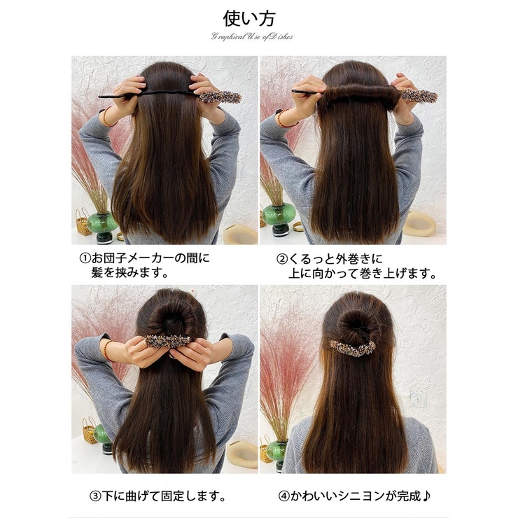 ヘアアクセサリー お団子メーカー シニヨンメーカー [品番：FQ000182018]｜PlusNao（プラスナオ）のレディースファッション通販｜SHOPLIST（ショップリスト）