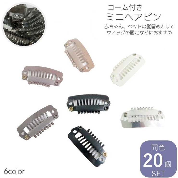 ミニヘアピン 20個セット ウィッグピン | PlusNao | 詳細画像1 