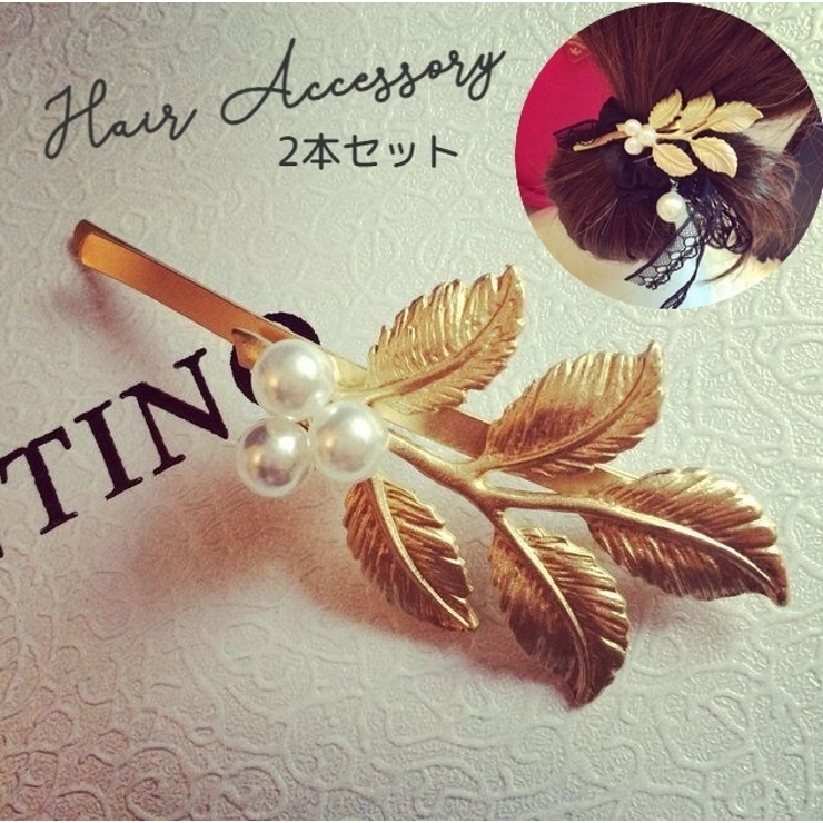 ヘアピン ヘアアクセサリー 2本セット | PlusNao | 詳細画像1 
