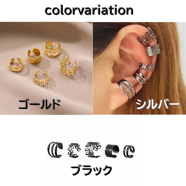 イヤーカフ イヤークリップ 5個セット | PlusNao | 詳細画像6 