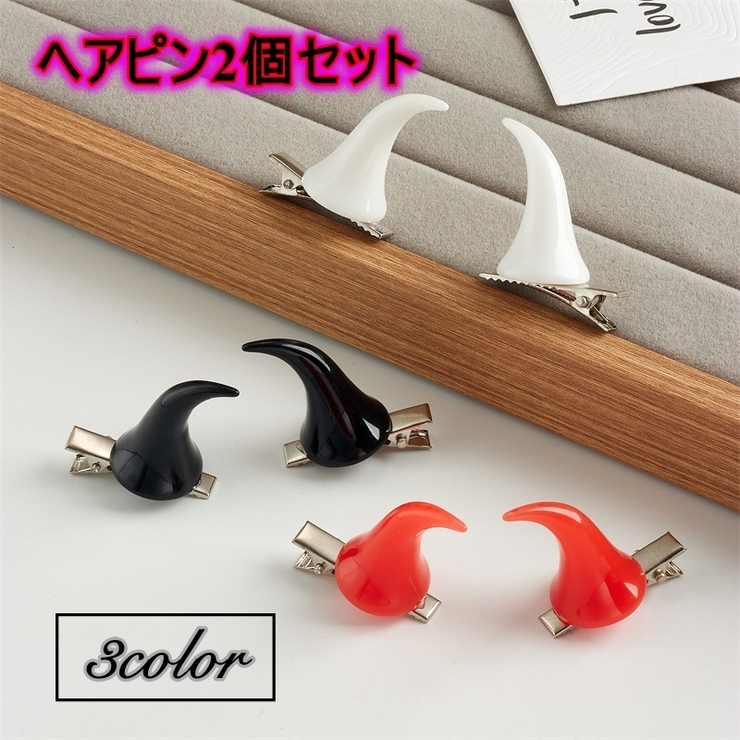 ヘアピン 2個セット デビル | PlusNao | 詳細画像1 