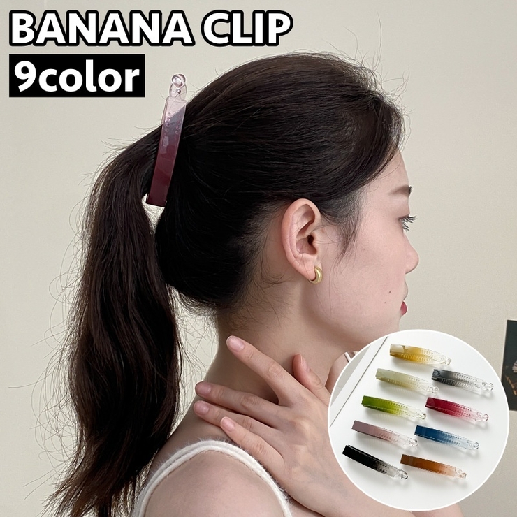 バナナクリップ ヘアクリップ 髪留め | PlusNao | 詳細画像1 