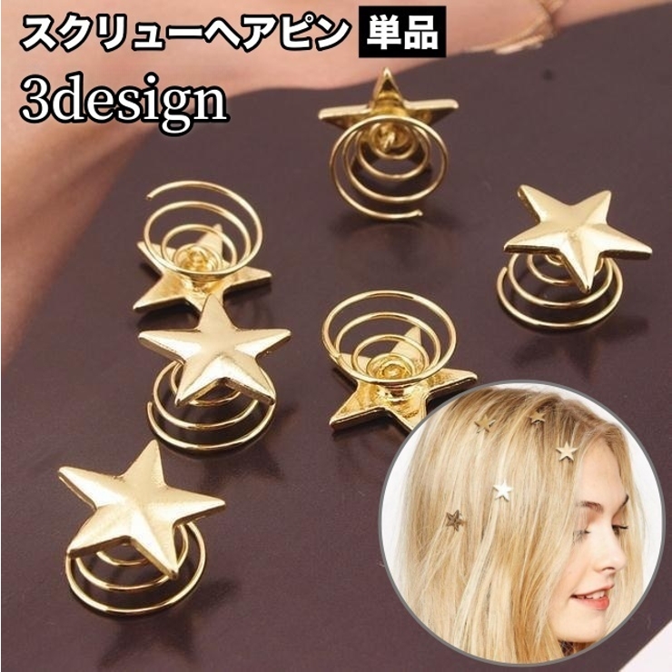 ヘアピン スクリューヘアピン 単品 | PlusNao | 詳細画像1 