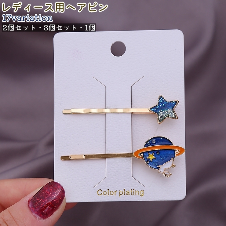 ヘアピン 2個セット 3個セット | PlusNao | 詳細画像1 