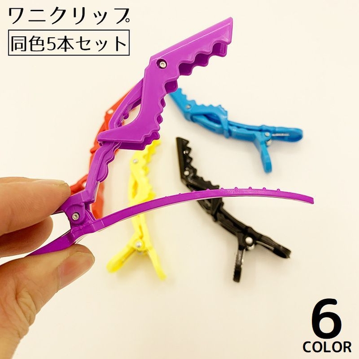 ワニクリップ ヘアクリップ 5本セット | PlusNao | 詳細画像1 