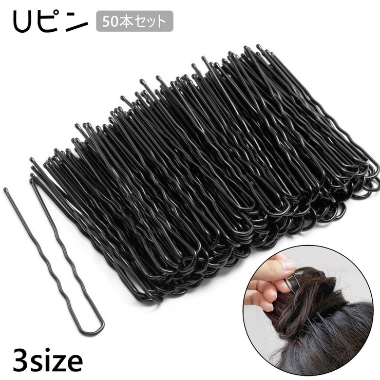 Uピン 50本セット ヘアピン | PlusNao | 詳細画像1 