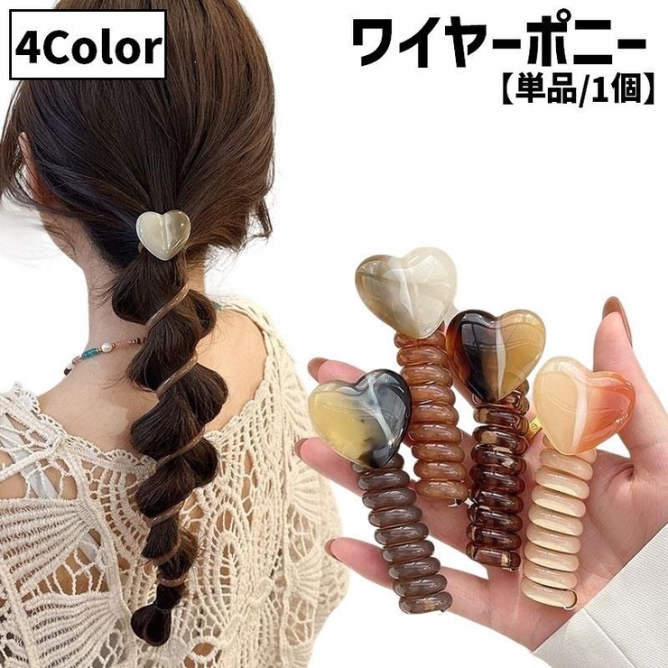 ワイヤーポニー 単品 1個 | PlusNao | 詳細画像1 