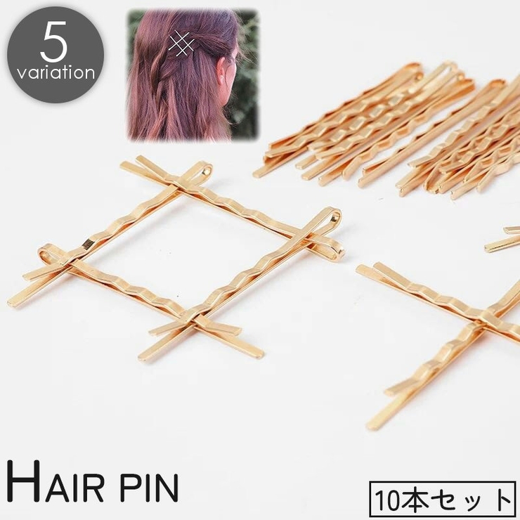 ヘアピン アメピン 10本セット | PlusNao | 詳細画像1 