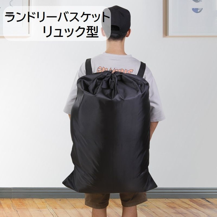 ランドリーバスケット ランドリーバッグ リュック型 | PlusNao | 詳細画像1 