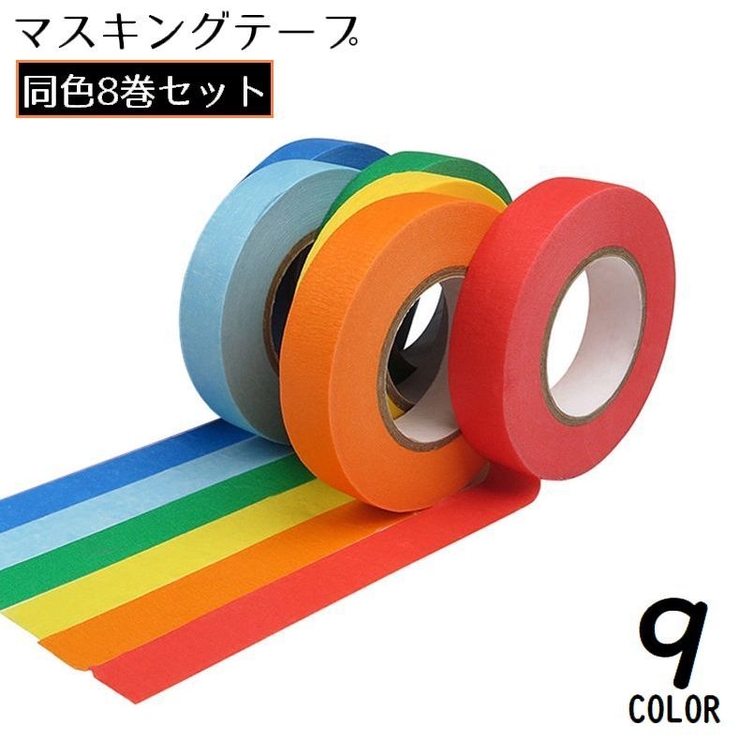 マスキングテープ 8巻セット 幅15mm | PlusNao | 詳細画像1 