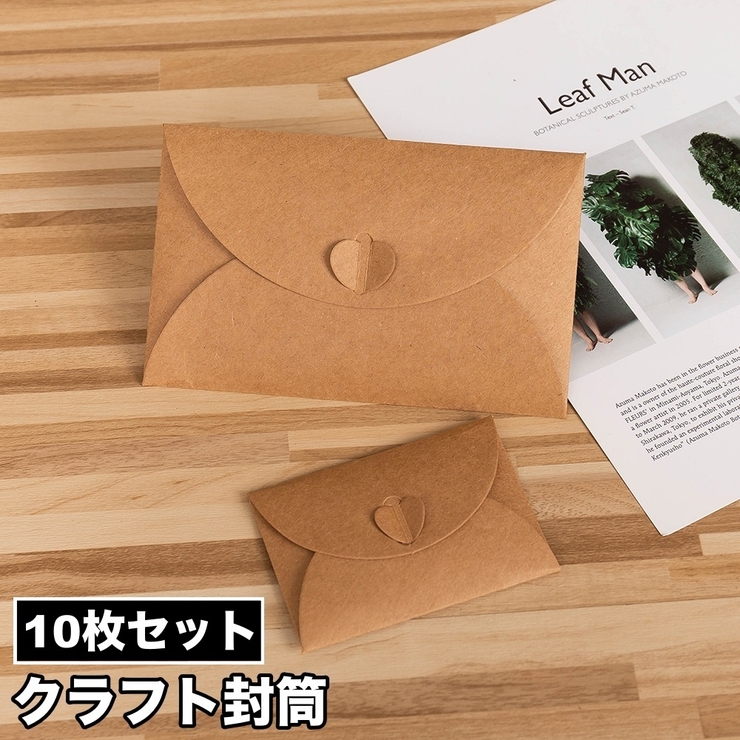 クラフト封筒 10枚セット 洋封筒 | PlusNao | 詳細画像1 