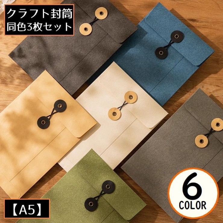 クラフト封筒 3枚セット A5 | PlusNao | 詳細画像1 
