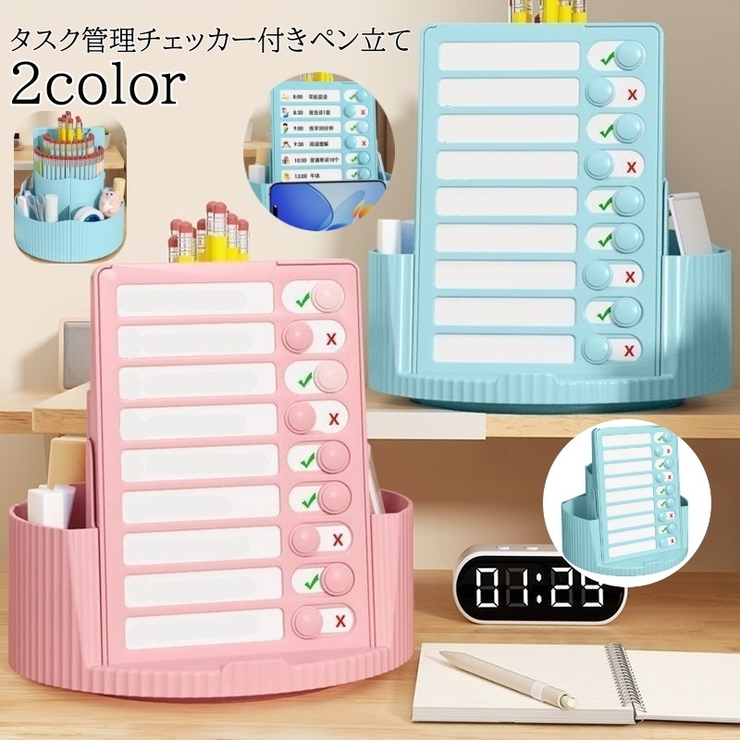 タスク管理チェッカー付きペン立て 小物入れ キッズ | PlusNao | 詳細画像1 