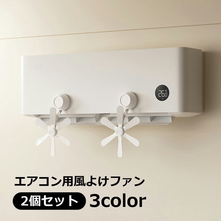 風よけファン エアコン用 風除け | PlusNao | 詳細画像1 