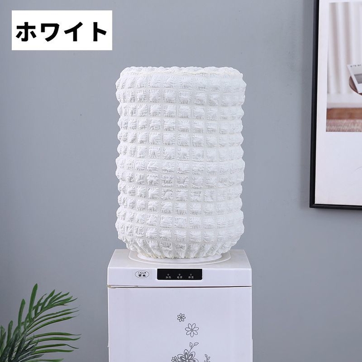 ウォーターサーバー用ボトルカバー ウォーターボトルカバー ダストカバー | PlusNao | 詳細画像11 