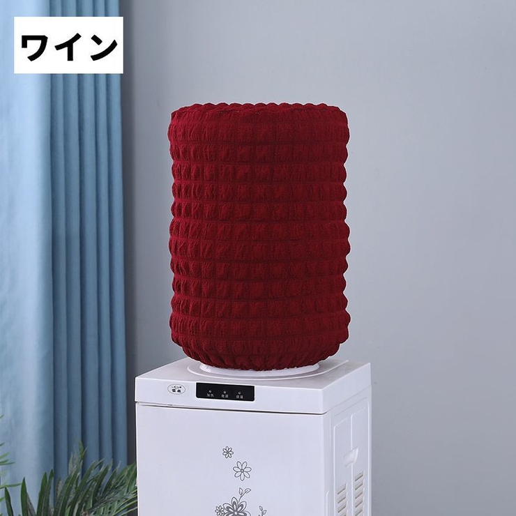 ウォーターサーバー用ボトルカバー ウォーターボトルカバー ダストカバー | PlusNao | 詳細画像12 