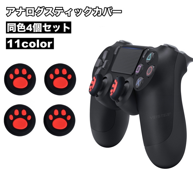 アナログスティックカバー 4個セット ゲームアクセサリー | PlusNao | 詳細画像1 