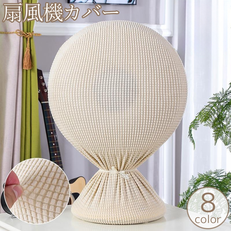 扇風機収納カバー リビング扇 ダストカバー | PlusNao | 詳細画像1 