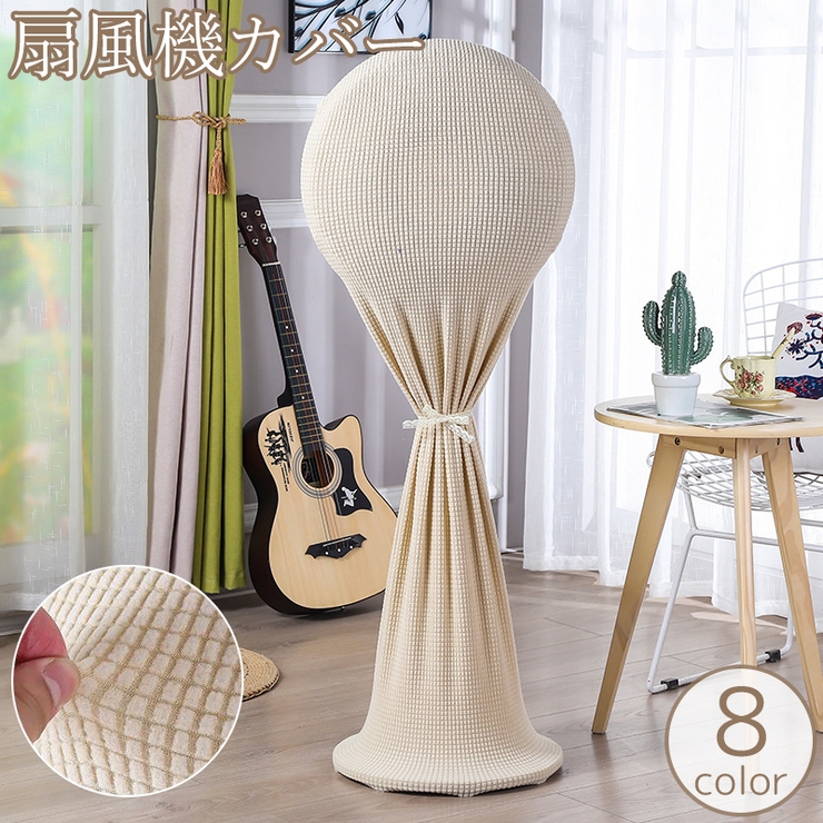 扇風機収納カバー リビング扇 ダストカバー | PlusNao | 詳細画像1 